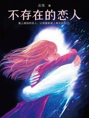 cover image of 不存在的恋人